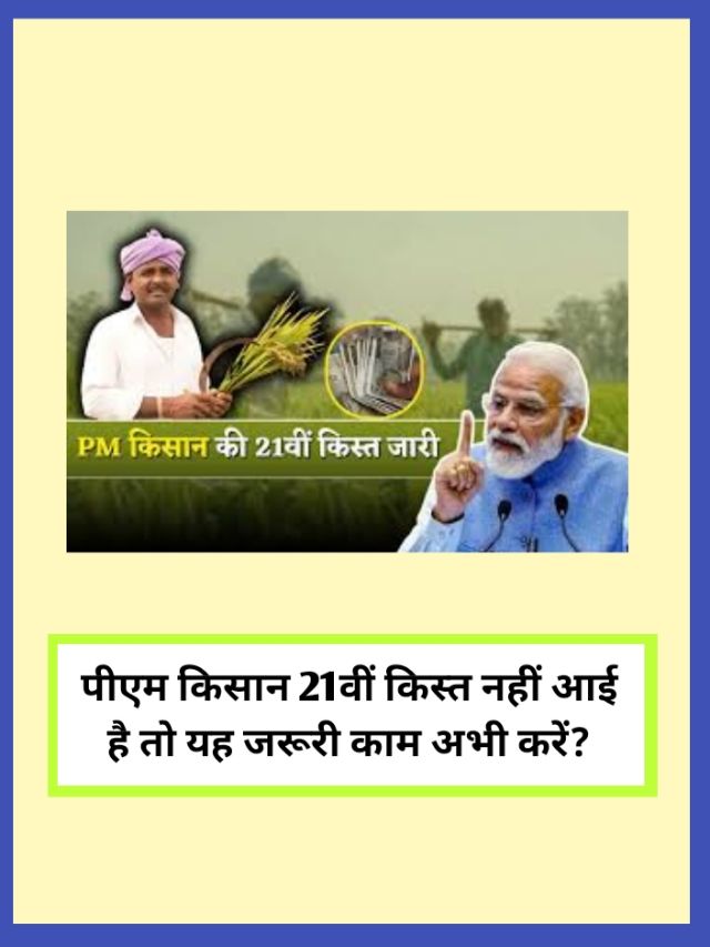 PM KISAN 21वीं किस्त नहीं आई है तो जल्दी करें ये काम