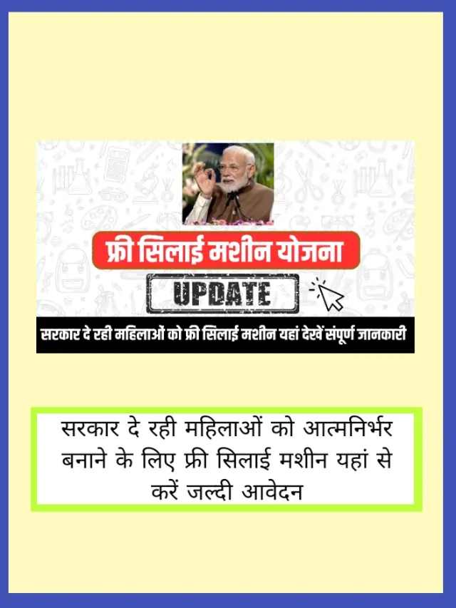 Free Silai Machine Yojana: फ्री सिलाई मशीन योजना यहां से करें आवेदन