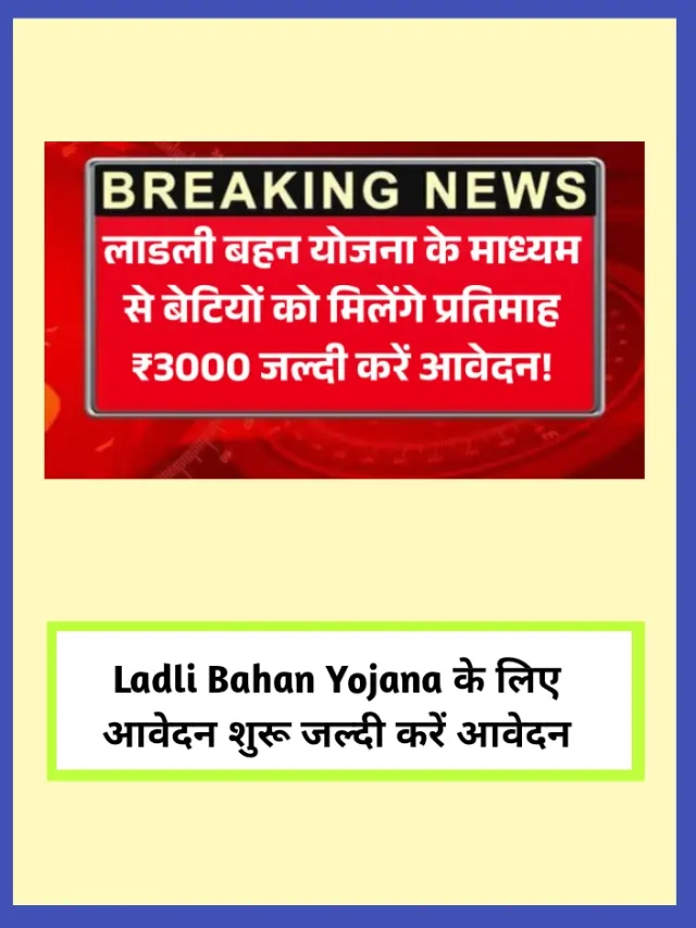Ladali Behna Yojana 2025: सरकार दे रही लड़कियों को ₹3000 जानें संपूर्ण जानकारी