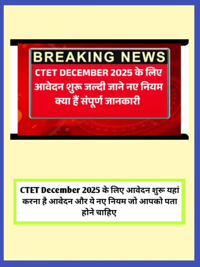 CTET December 2025 Online Form शुरू जल्दी करें यहां से आवेदन जानें संपूर्ण जानकारी