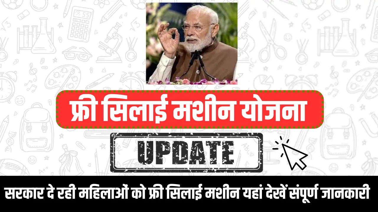 Free Silai Machine Yojana