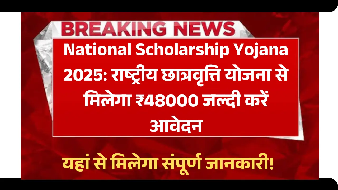 National Scholarship Yojana 2025