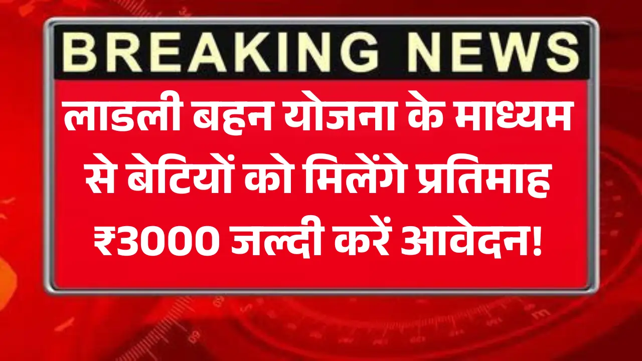 Ladli Behna Yojana 2025